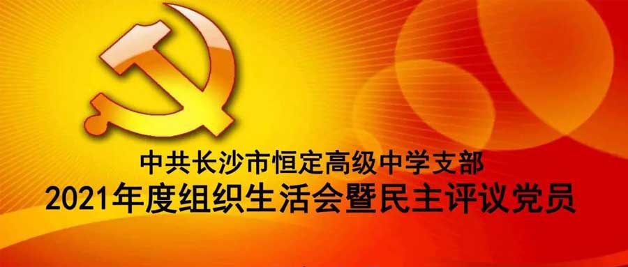 中共米兰体育真人网站支部召开2021年度组织生活会